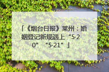 《烟台日报》莱州：婚姻登记新规遇上“5·20”“5·21”