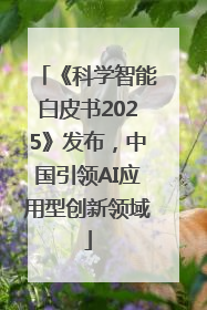 《科学智能白皮书2025》发布，中国引领AI应用型创新领域