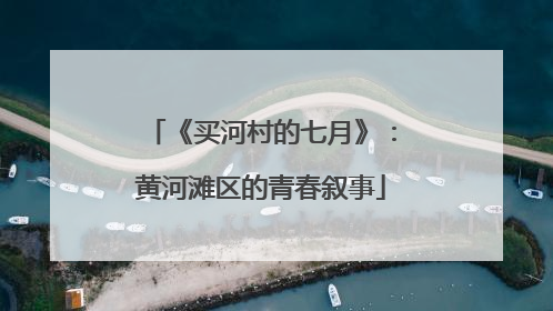 《买河村的七月》：黄河滩区的青春叙事