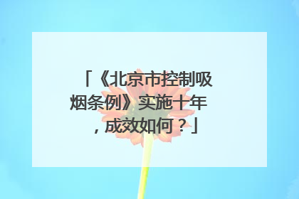 《北京市控制吸烟条例》实施十年，成效如何？