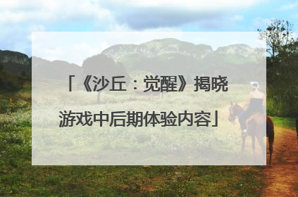《沙丘：觉醒》揭晓游戏中后期体验内容