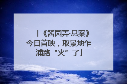 《酱园弄·悬案》今日首映，取景地乍浦路“火”了