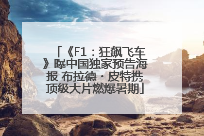 《F1：狂飙飞车》曝中国独家预告海报 布拉德・皮特携顶级大片燃爆暑期
