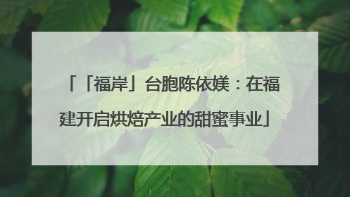 「福岸」台胞陈依媄：在福建开启烘焙产业的甜蜜事业