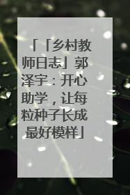 「乡村教师日志」郭泽宇：开心助学，让每粒种子长成最好模样
