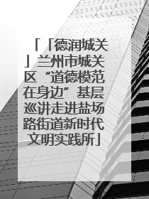 「德润城关」兰州市城关区“道德模范在身边”基层巡讲走进盐场路街道新时代文明实践所