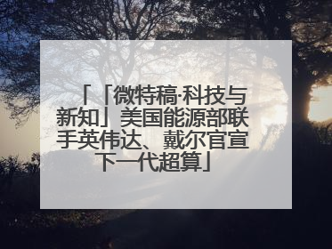 「微特稿·科技与新知」美国能源部联手英伟达、戴尔官宣下一代超算
