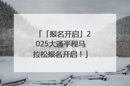 「报名开启」2025大通半程马拉松报名开启！