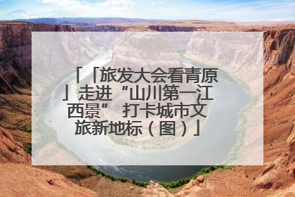 「旅发大会看青原」走进“山川第一江西景” 打卡城市文旅新地标（图）