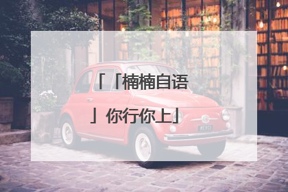 「楠楠自语」你行你上