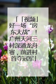 「视频」好一场“房东大战”！广州天河三村深涌龙舟赛，前进村首夺冠军
