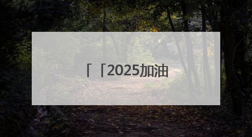 「2025加油吧！高考」护佑健康，护航梦想