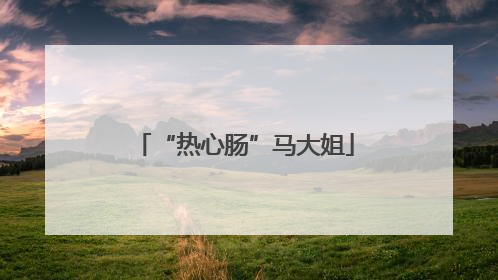 “热心肠”马大姐