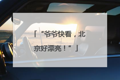 “爷爷快看，北京好漂亮！”