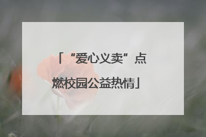 “爱心义卖”点燃校园公益热情