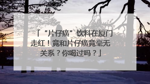 “片仔癀”饮料在厦门走红！竟和片仔癀竟毫无关系？你喝过吗？