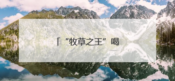 “牧草之王”喝上“配方水”