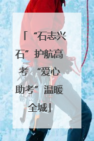 “石志兴石”护航高考 “爱心助考”温暖全城
