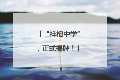 “祥榕中学”，正式揭牌！
