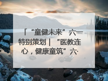 “童健未来”六一特别策划｜“医教连心，健康童筑”六·一送健康活动在济南市历下区俊德实验学校举行