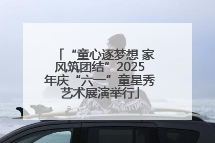 “童心逐梦想 家风筑团结”2025年庆“六一”童星秀艺术展演举行