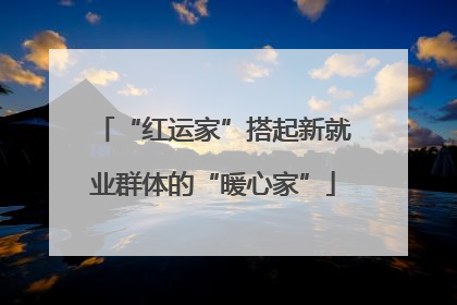 “红运家”搭起新就业群体的“暖心家”