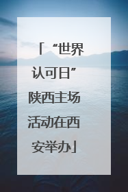 “世界认可日”陕西主场活动在西安举办