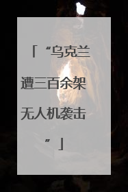 “乌克兰遭三百余架无人机袭击”