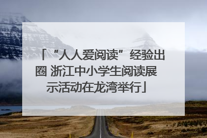 “人人爱阅读”经验出圈 浙江中小学生阅读展示活动在龙湾举行