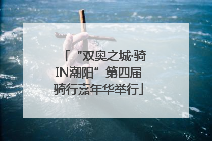 “双奥之城·骑IN潮阳”第四届骑行嘉年华举行