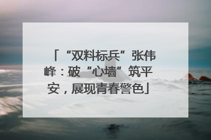 “双料标兵”张伟峰：破“心墙”筑平安，展现青春警色