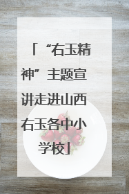 “右玉精神”主题宣讲走进山西右玉各中小学校