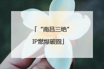 “南昌三绝”IP燃爆破圈