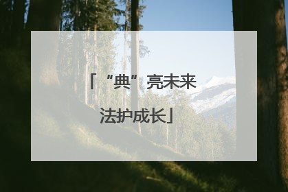 “典”亮未来 法护成长