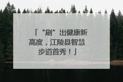 “刷”出健康新高度，江陵县智慧步道首秀！