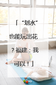 “划水”也能玩出花？福建：我可以！