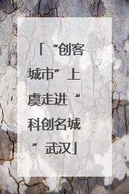“创客城市”上虞走进“科创名城”武汉