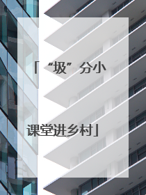“圾”分小课堂进乡村