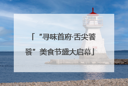 “寻味首府·舌尖饕餮”美食节盛大启幕