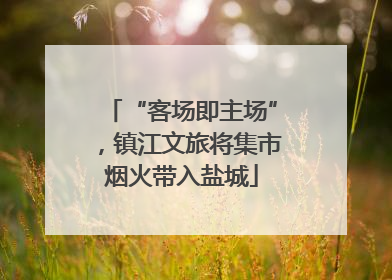 “客场即主场”，镇江文旅将集市烟火带入盐城