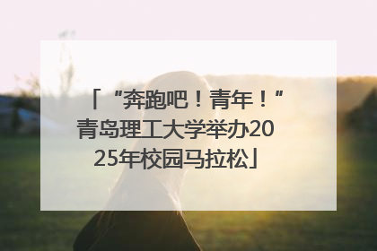 “奔跑吧！青年！”青岛理工大学举办2025年校园马拉松