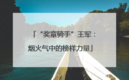 “奖章骑手”王军：烟火气中的榜样力量