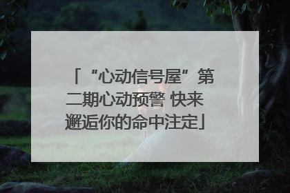 “心动信号屋”第二期心动预警 快来邂逅你的命中注定