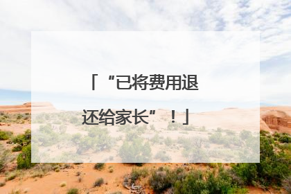 “已将费用退还给家长”！