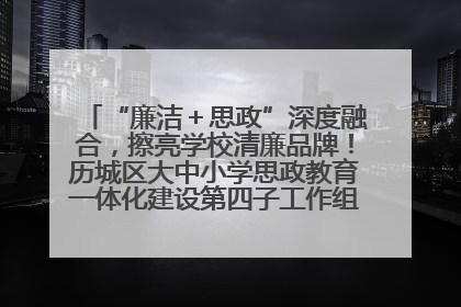 “廉洁＋思政”深度融合，擦亮学校清廉品牌！历城区大中小学思政教育一体化建设第四子工作组举行共建活动