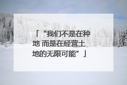 “我们不是在种地 而是在经营土地的无限可能”