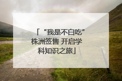 “我是不白吃”株洲签售 开启学科知识之旅