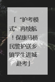 “护考模式”再续航！保康马桥民警护送乡镇学生进城赴考