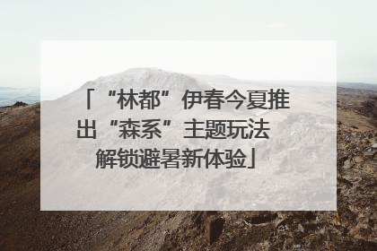“林都”伊春今夏推出“森系”主题玩法 解锁避暑新体验