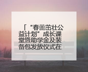 “春蕾茁壮公益计划”成长课堂暨助学金及装备包发放仪式在广西举行